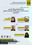 ���� کرسی علمی ترویجی مبانی انسان ‏شناسی عدالت جنسیتی و بررسی امتداد آن در تدابیر و اقدامات حوزه سلامت معنوی در امور ورزشی